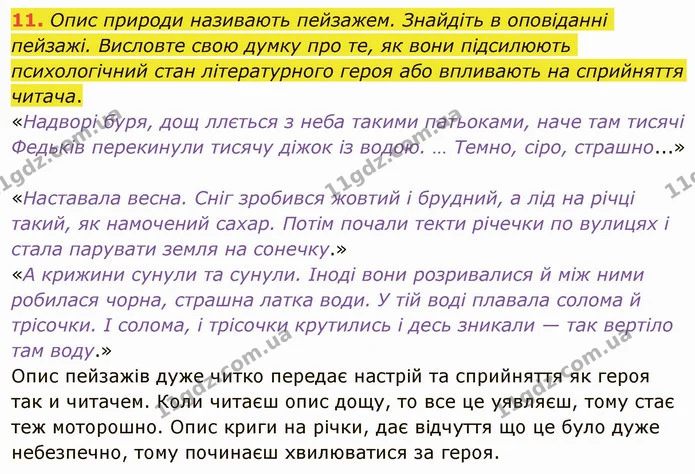 11. Опис природи називають пейзажем. Знайдіть в оповіданні пейзажі. Висловте свою думку про те, як вони підсилюють психологічний стан — ГДЗ Українська література 5 клас Авраменко 2022