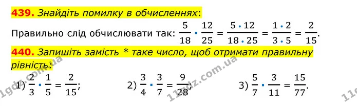 439. Знайдіть помилку в обчисленнях: — ГДЗ Математика 6 клас Тарасенкова 2023 1-2 ч.