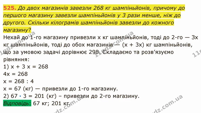 525. До двох магазинів завезли 268 кг шампіньйонів, причому до першого магазину завезли шампіньйонів у 3 рази менше, ніж до другого — ГДЗ Математика 5 клас Мерзляк