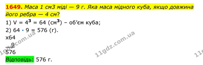1649. Маса 1 см3 міді — 9 г. Яка маса мідного куба, якщо довжина його ребра — 4 см? — ГДЗ Математика 6 клас Істер 2023 1-2 ч.