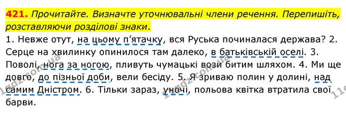 421. Прочитайте. Визначте уточнювальні члени речення. Перепишіть, розставляючи розділові знаки. — ГДЗ Українська мова 8 клас Глазова О.П. 2021