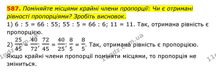 587. Поміняйте місцями крайні члени пропорції: Чи є отримані рівності пропорціями? Зробіть висновок. — ГДЗ Математика 6 клас Мерзляк 2023 1-2 ч.