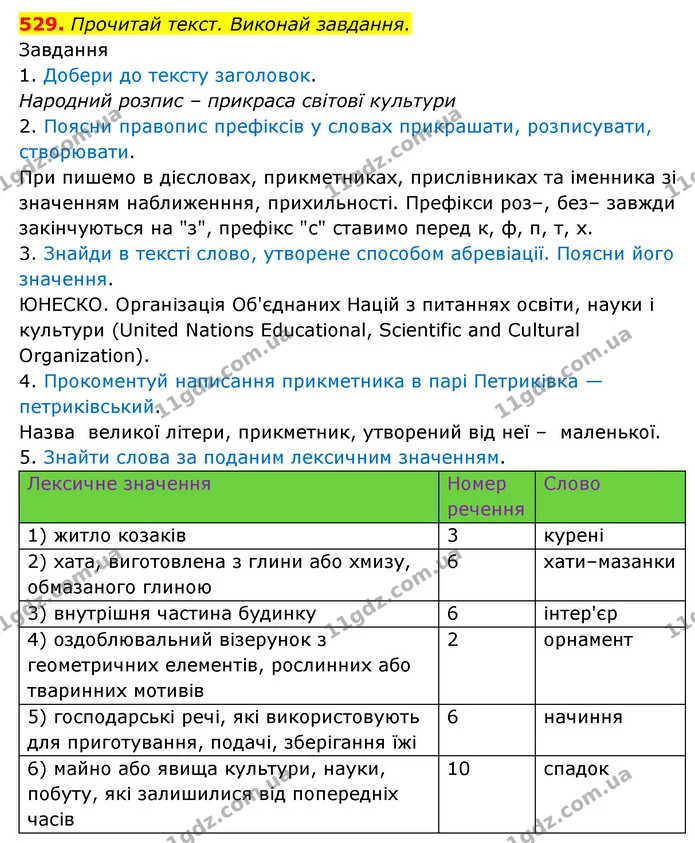 529. Прочитай текст. Виконай завдання. — ГДЗ Українська мова 6 клас Онатій