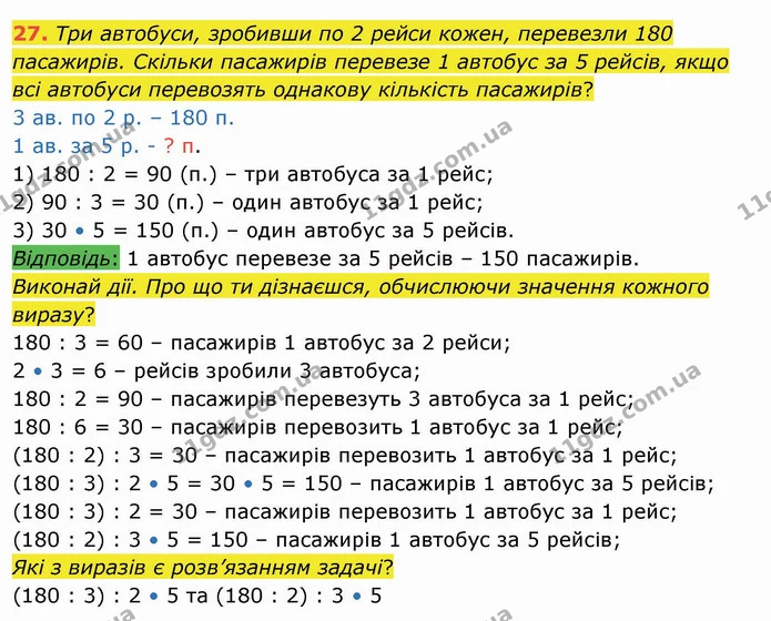 27. Три автобуси, зробивши по 2 рейси кожен, перевезли 180 пасажирів. Скільки пасажирів перевезе 1 автобус за 5 рейсів, якщо всі — ГДЗ Математика 4 клас Заїка