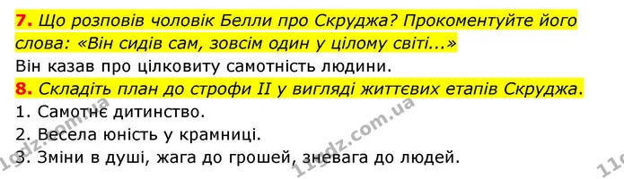 7. Що розповів чоловік Белли про Скруджа? Прокоментуйте його слова: «Він сидів сам, зовсім один у цілому світі...» — ГДЗ Зарубіжна література 6 клас Міляновська