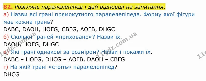82. Розглянь паралелепіпед і дай відповіді на запитання. — ГДЗ Математика 4 клас Заїка