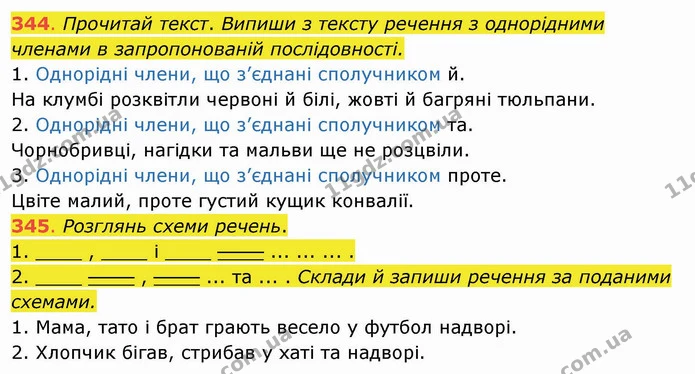 344. Прочитай текст. Випиши з тексту речення з однорідними членами в запропонованій послідовності. 1. Однорідні члени, що з’єднані — ГДЗ Українська мова та читання 4 клас Захарійчук