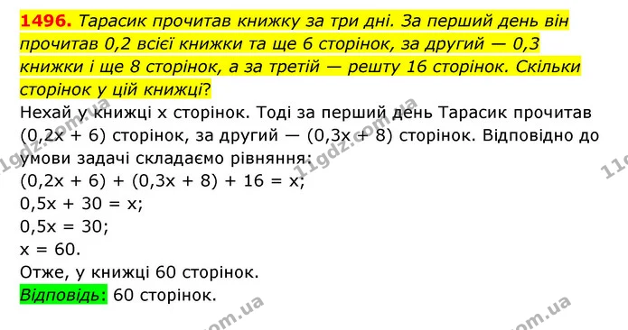 1496. Тарасик прочитав книжку за три дні. За перший день він прочитав 0,2 всієї книжки та ще 6 сторінок, за другий — 0,3 книжки і ще 8 — ГДЗ Математика 6 клас Тарасенкова 2023 1-2 ч.
