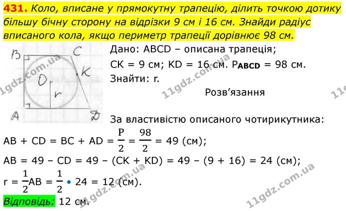 431. Коло, вписане у прямокутну трапецію, ділить точкою дотику більшу бічну сторону на відрізки 9 см і 16 см. Знайди радіус вписаного — ГДЗ Геометрія 8 клас Бевз