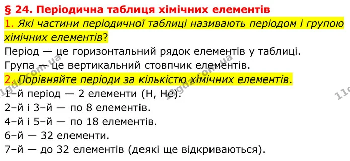 1. Які частини періодичної таблиці називають періодом і групою хімічних елементів? — ГДЗ Хімія 8 клас Попель