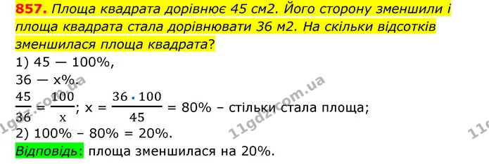857. Площа квадрата дорівнює 45 см2. Його сторону зменшили і площа квадрата стала дорівнювати 36 м2. На скільки відсотків зменшилася — ГДЗ Математика 6 клас Тарасенкова 2023 1-2 ч.