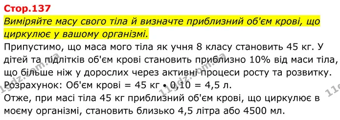Виміряйте масу свого тіла й визначте приблизний об'єм крові, що циркулює у вашому організмі. — ГДЗ Біологія 8 клас Балан