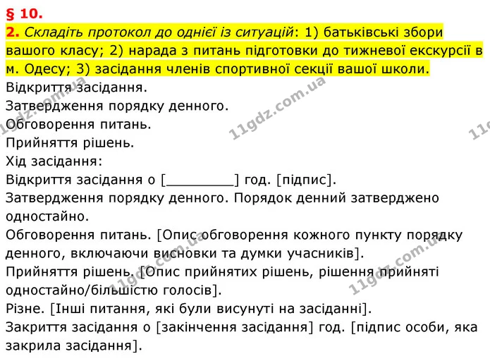 2. Складіть протокол до однієї із ситуацій: 1) батьківські збори вашого класу; 2) нарада з питань підготовки до тижневої екскурсії в м — ГДЗ Українська мова 8 клас Авраменко (поглиблений)