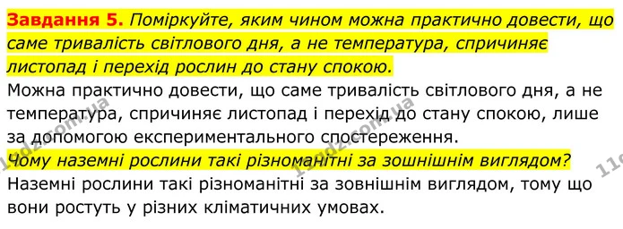 5. Поміркуйте, яким чином можна практично довести, що саме тривалість світлового дня, а не температура, спричиняє листопад і перехід — ГДЗ Робочий зошит Біологія 7 клас Мирна 2024