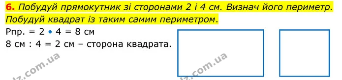 6. Побудуй прямокутник зі сторонами 2 і 4 см. Визнач його периметр. Побудуй квадрат із таким самим периметром. — ГДЗ Математика 3 клас Скворцова 1-2 ч.