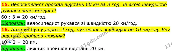 15. Велосипедист проїхав відстань 60 км за 3 год. Із якою швидкістю рухався велосипедист? — ГДЗ Математика 4 клас Логачевська 1 та 2 частини