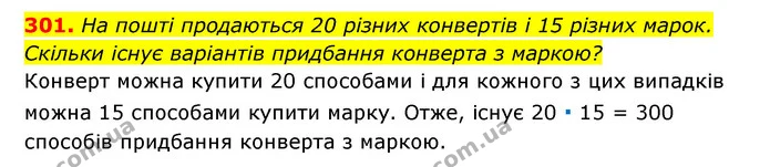 301. На пошті продаються 20 різних конвертів і 15 різних марок. — ГДЗ Алгебра 7 клас Мерзляк, Полонський 2015
