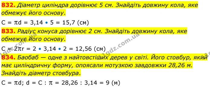 832. Діаметр циліндра дорівнює 5 см. Знайдіть довжину кола, яке обмежує його основу. — ГДЗ Математика 6 клас Кравчук 2023