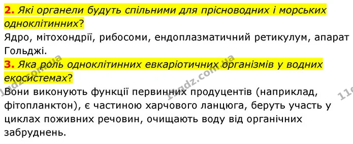 2. Які органели будуть спільними для прісноводних і морських одноклітинних? — ГДЗ Біологія 7 клас Балан