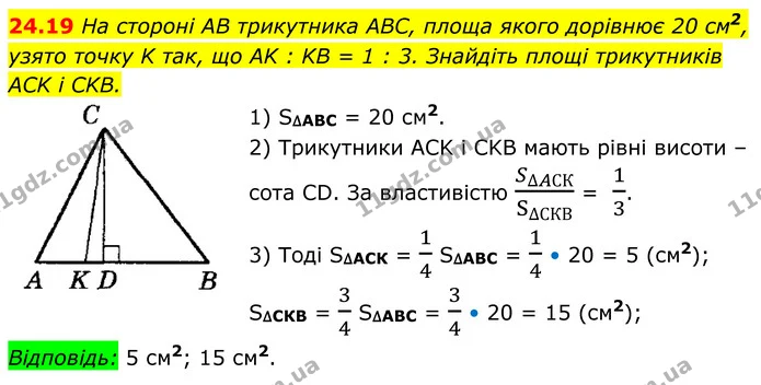 24.19 На стороні AB трикутника ABC, площа якого дорівнює 20 см2, узято точку K так, що AK : KB = 1 : 3. Знайдіть площі трикутників ACK — ГДЗ Геометрія 8 клас Істер