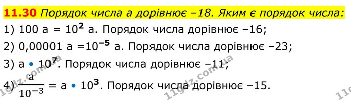 11.30 Порядок числа a дорівнює –18. Яким є порядок числа: — ГДЗ Алгебра 8 клас Істер