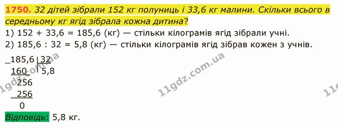 1750. 32 дітей зібрали 152 кг полуниць і 33,6 кг малини. Скільки всього в середньому кг ягід зібрала кожна дитина? — ГДЗ Математика 5 клас Істер 2022