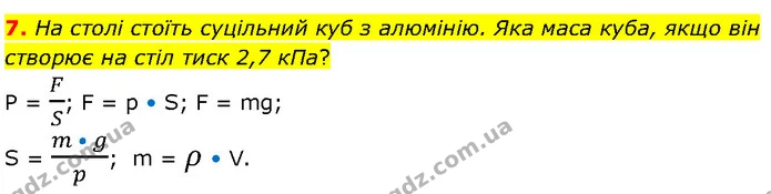 7. На столі стоїть суцільний куб з алюмінію. Яка маса куба, якщо він створює на стіл тиск 2,7 кПа? — ГДЗ Фізика 7 клас Засєкіна