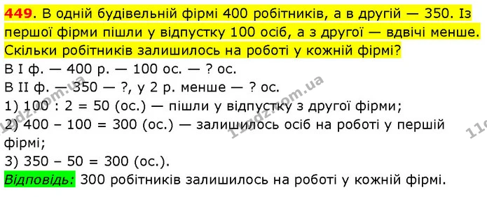 449. В одній будівельній фірмі 400 робітників, а в другій — 350. Із першої фірми пішли у відпустку 100 осіб, а з другої — вдвічі менше — ГДЗ Математика 3 клас Будна 1-2 ч.