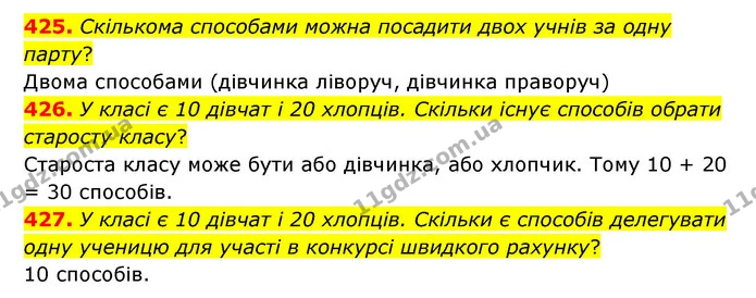 425. Скількома способами можна посадити двох учнів за одну парту? — ГДЗ Математика 5 клас Бевз