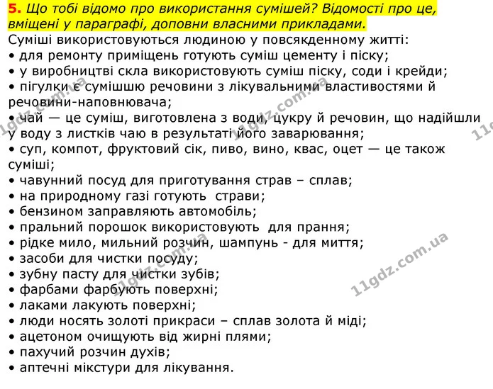 5. Що тобі відомо про використання сумішей? Відомості про це, вміщені у параграфі, доповни власними прикладами. — ГДЗ Природознавство 5 клас Коршевнюк