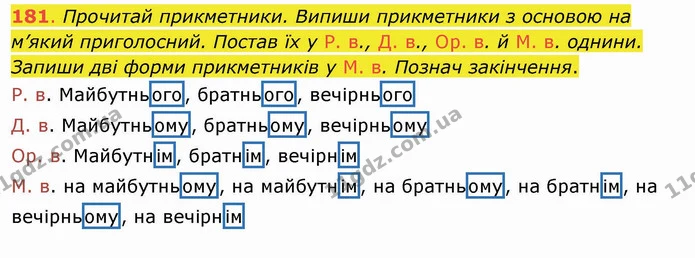 181. Прочитай прикметники. Випиши прикметники з основою на м’який приголосний. Постав їх у Р. в., Д. в., Ор. в. й М. в. однини. Запиши — ГДЗ Українська мова та читання 4 клас Захарійчук