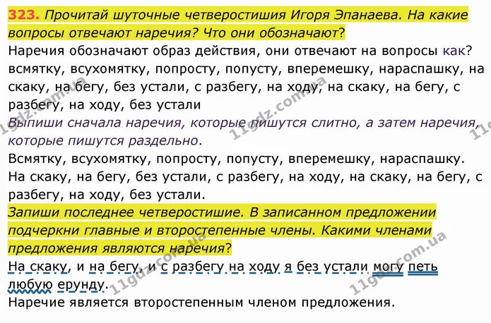 323. Прочитай шуточные четверостишия Игоря Эпанаева. На какие вопросы отвечают наречия? Что они обозначают? — ГДЗ Русский язык и чтение 3 класс Лапшина