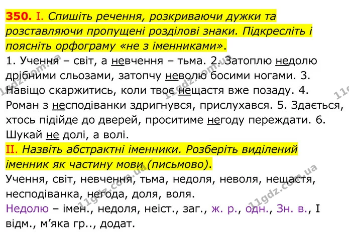 350. І. Спишіть речення, розкриваючи дужки та розставляючи пропущені розділові знаки. Підкресліть і поясніть орфограму «не з — ГДЗ Українська мова 6 клас Заболотний 2020