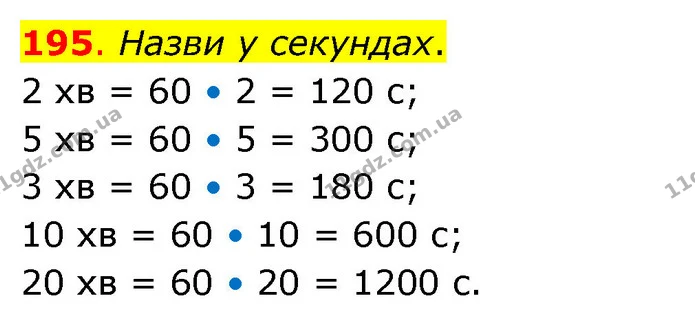 195. Назви у секундах. — ГДЗ Математика 3 клас Бевз 2 частина