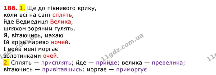 186. 1. Ще до півневого крику, — ГДЗ Українська мова 5 клас Єрмоленко 2018