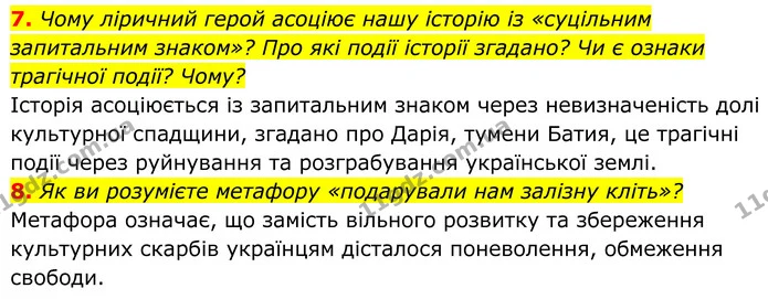 7. Чому ліричний герой асоціює нашу історію із «суцільним запитальним знаком»? Про які події історії згадано? Чи є ознаки трагічної — ГДЗ Українська література 8 клас Калинич