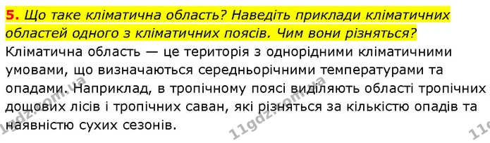 5. Що таке кліматична область? Наведіть приклади кліматичних областей одного з кліматичних поясів. Чим вони різняться? — ГДЗ Географія 7 клас Гільберг