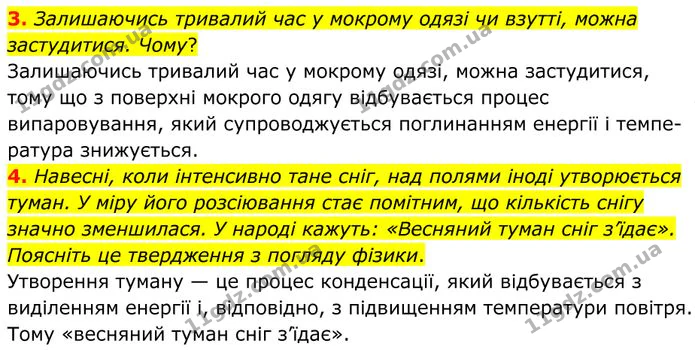 3. Залишаючись тривалий час у мокрому одязі чи взутті, можна застудитися. Чому? — ГДЗ Фізика 8 клас Бар'яхтар