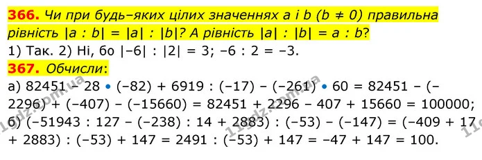 366. Чи при будь–яких цілих значеннях а і b (b ≠ 0) правильна рівність |а : b| = |a| : |b|? А рівність |a| : |b| = a : b? — ГДЗ Математика 6 клас Бевз 1-2 ч.