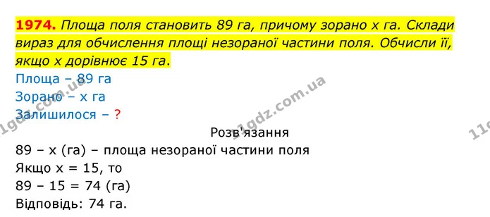 1974. Площа поля становить 89 га, причому зорано х га. Склади вираз для обчислення площі незораної частини поля. Обчисли її, якщо х — ГДЗ Математика 5 клас Бевз