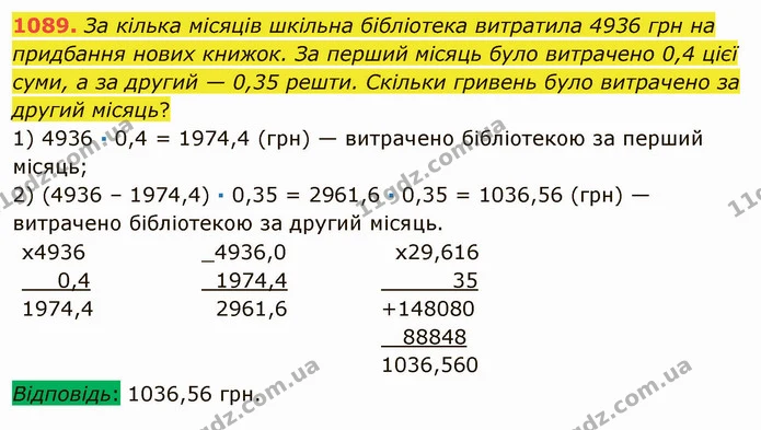 1089. За кілька місяців шкільна бібліотека витратила 4936 грн на придбання нових книжок. За перший місяць було витрачено 0,4 цієї суми — ГДЗ Математика 5 клас Мерзляк