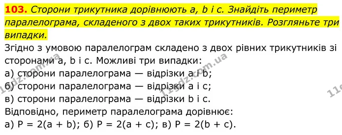 103. Сторони трикутника дорівнюють a, b і c. Знайдіть периметр паралелограма, складеного з двох таких трикутників. Розгляньте три — ГДЗ Геометрія 8 клас Бевз