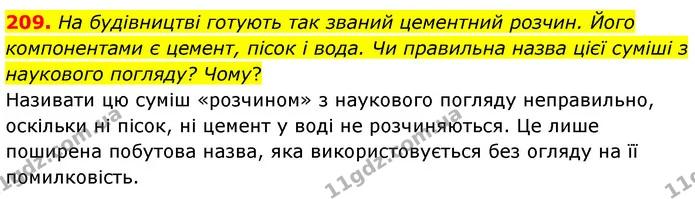 209. На будівництві готують так званий цементний розчин. Його компонентами є цемент, пісок і вода. Чи правильна назва цієї суміші з — ГДЗ Хімія 7 клас Попель 2020