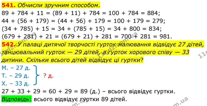 541. Обчисли зручним способом. — ГДЗ Математика 4 клас Листопад