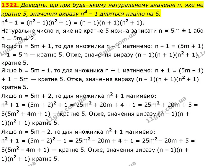 1322. Доведіть, що при будь–якому натуральному значенні n, яке не кратне 5, значення виразу n4 – 1 ділиться націло на 5. — Алгебра 7 клас Мерзляк 2024