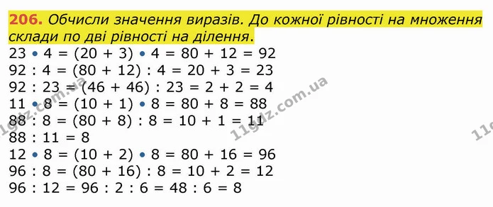 206. Обчисли значення виразів. До кожної рівності на множення склади по дві рівності на ділення. — ГДЗ Математика 4 клас Оляницька