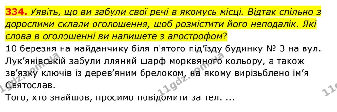 334. Уявіть, що ви забули свої речі в якомусь місці. Відтак спільно з дорослими склали оголошення, щоб розмістити його неподалік. Які — ГДЗ Українська мова 5 клас Заболотний 2022