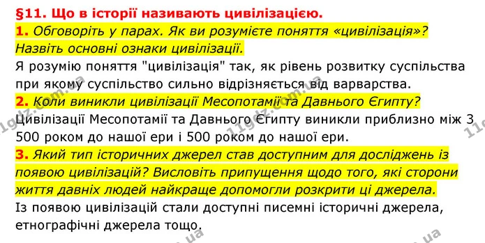 1. Обговоріть у парах. Як ви розумієте поняття «цивілізація»? Назвіть основні ознаки цивілізації. — ГДЗ Історія України 6 клас Гісем