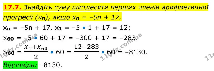 17.7. Знайдіть суму шістдесяти перших членів арифметичної — ГДЗ Алгебра 9 клас Істер