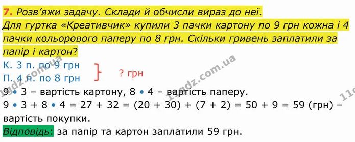 7. Розв’яжи задачу. Склади й обчисли вираз до неї. — ГДЗ Математика 3 клас Логачевська 1-2 ч.